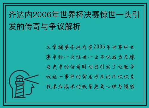 齐达内2006年世界杯决赛惊世一头引发的传奇与争议解析