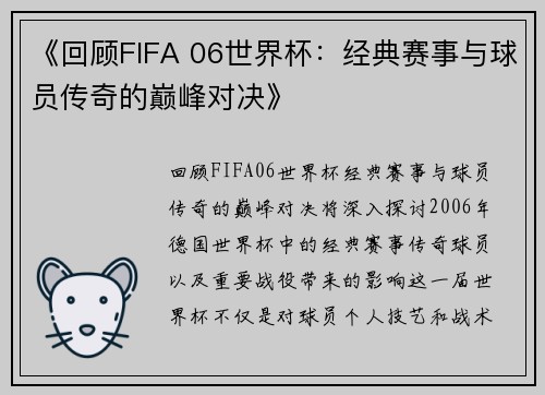 《回顾FIFA 06世界杯：经典赛事与球员传奇的巅峰对决》