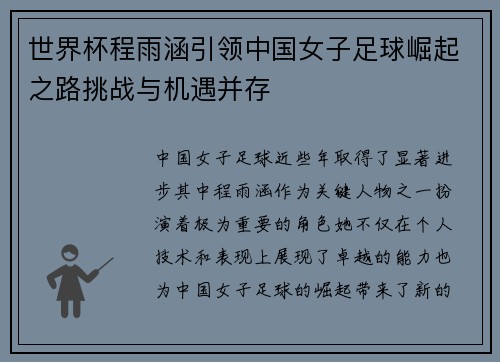 世界杯程雨涵引领中国女子足球崛起之路挑战与机遇并存